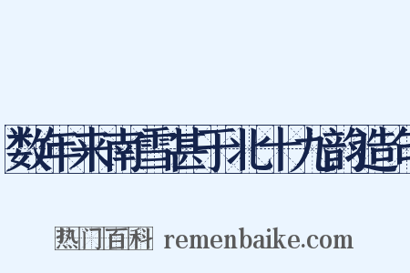 数年来南雪甚于北十九韵造句是什么意思的图片